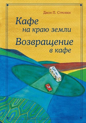 Стрелеки Д. Кафе на краю земли. Возвращение в кафе. Подарочное издание с иллюстрациями