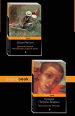 Репин И.Е., Петров-Водкин К.С. Автобиографии великих русских художников (комплект из 2-х книг: Далекое близкое. Автопортрет на фоне эпохи и Пространство Эвклида))