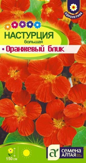 Цветы Настурция Оранжевый Блик большая/Сем Алт/цп 0,5 гр. Вьющиеся растения