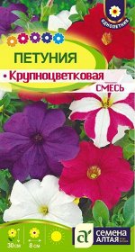 Цветы Петуния Крупноцветковая Смесь/Сем Алт/цп 0,1 гр.