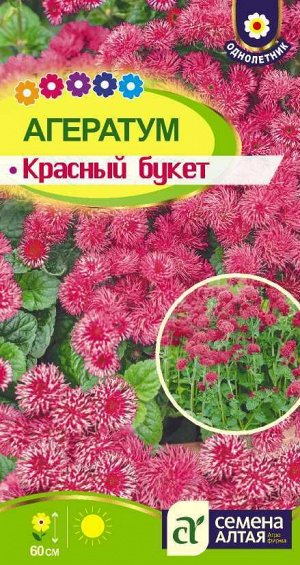 Агератум Красный букет/Сем Алт/цп 0,05 гр.