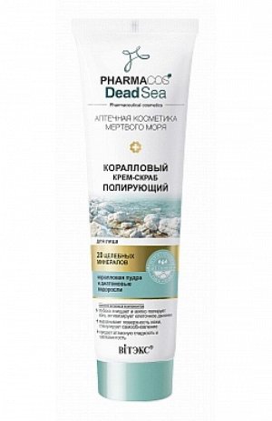 PHARMACOS DEAD SEA Крем-Скраб Коралловый полирующий для лица, 100 мл.