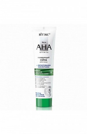 Skin AHA Clinic Cкраб для лица Полирующий с фруктовыми кислотами, 100 мл.
