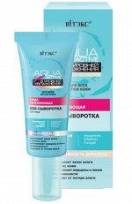 Aqua Super Active Суперувлажняющая SOS сыворотка для лица 20мл