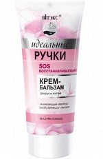 Идеальные ручки SOS восстанавливающий крем-бальзам для рук и локтей,50мл., 14792
