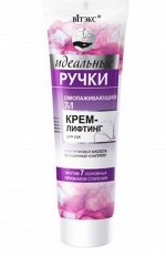 Идеальные ручки Омолаживающий 7 в 1 крем-лифтинг для рук,100мл., 14773
