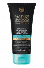 Марокко Маска-пилинг д/волос и кожи головы с глиной Гассул и маслом черного тмина 150мл, 15369