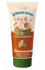 Целебная банька Скраб для тела антицеллюлитный, 150мл, 14248