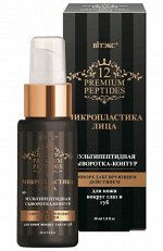 МИКРОПЛАСТИКА ЛИЦА Мультипептидная сыворотка-контур для кожи вокруг глаз и губ, 30 мл