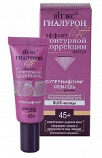 ГИАЛУРОН LIFT Крем-гель для век , 20 мл.туба, 16071