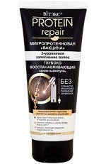 Protein Repair Микропротеиновая вакцина Глубоко восстанавливающий Крем-шампунь, 200мл