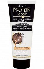 Protein Repair Микропротеиновая вакцина Co-Washing очищающий Бальзам для мытья вол, 200мл