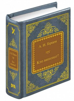 ШМЛ№50 А. Герцен Кто виноват? Шедевры Мировой Литературы