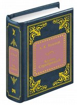 А. К. Толстой роман &quot;Князь Серебряный&quot;