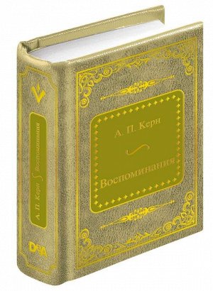 ШМЛ№84 А. П. Керн Воспоминания. Шедевры Мировой Литературы _стр., 50х65 мм, Твердый переплет