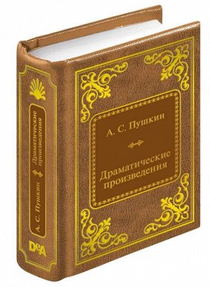 ШМЛ№80 А. Пушкин Драматические произведения. Шедевры Мировой Литературы