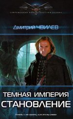 Тёмная империя Становление Чвилёв