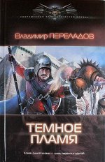 Темное пламя Переладов