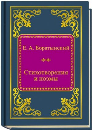 ШМЛ№67 Боратынский Стихотворения и поэмы. Шедевры Мировой Литературы _стр., 50х65 мм, Твердый переплет