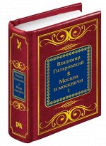 В. А. Гиляровский Москва и москвичи. Часть 1