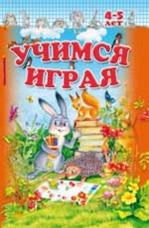 Уценка. Учимся играя. 4-5 лет