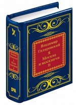 В. А. Гиляровский Москва и москвичи. Часть 2