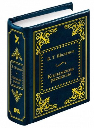 ШМЛ№43 В. Шаламов Колымские рассказы. Шедевры Мировой Литературы _стр., 50х65 мм, Твердый переплет