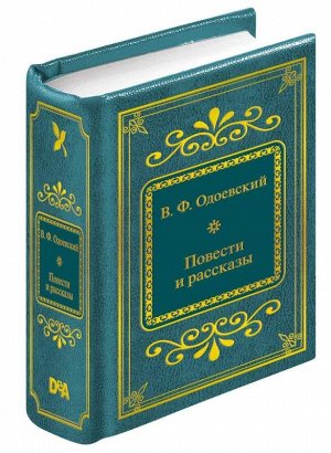 ШМЛ№88 В.Ф. Одоевский Повести и рассказы. Шедевры Мировой Литературы _стр., 50х65 мм, Твердый переплет