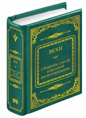 ШМЛ№72 ВЕХИ Сборник статей о русской интеллигенции. Шедевры Мировой Литературы _стр., 50х65 мм, Твердый переплет