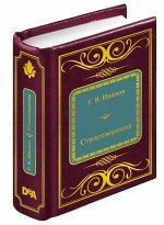 ШМЛ№87 Г.В. Иванов Стихотворения. Шедевры Мировой Литературы _стр., 50х65 мм, Твердый переплет