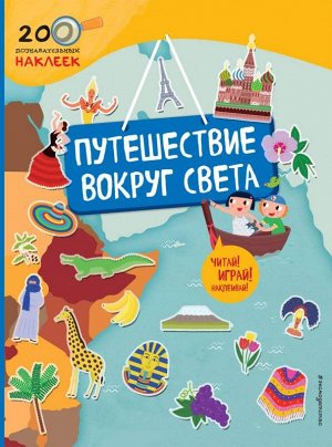 Путешествие вокруг света. 200 познавательных наклеек 24стр., 220х290 мм, Мягкая обложка