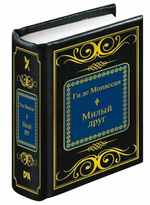 ШМЛ№33. Ги де Мопассан. Милый друг. Шедевры Мировой Литературы в миниатюре 696стр., 50х65 мммм, Твердый переплет