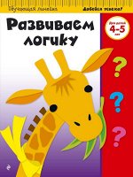 Развиваем логику. Для детей 4-5 лет 205х290 мм Мягкая обложка 32стр.