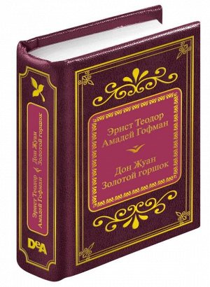 ШМЛ№22 Гофман Дон Жуан. Золотой горшок. Шедевры мировой литературы в миниатюре 242стр., 50х65 мммм, Твердый переплет