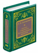 ШМЛ№29 Д. Григорович. Антон-Горемыка. Гуттаперчевый мальчик. Шедевры мировой литературы в миниатюре 368стр., 50х65 мммм, Твердый