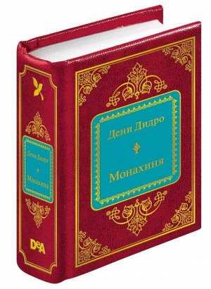 ШМЛ№56 Д. Дидро Монахиня. Шедевры Мировой Литературы _стр., 50х65 мм, Твердый переплет