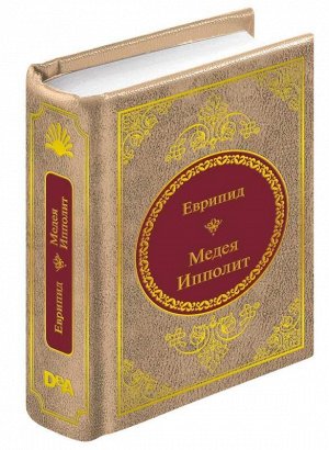 ШМЛ№68 Еврипид Медея. Ипполит. Шедевры Мировой Литературы _стр., 50х65 мм, Твердый переплет