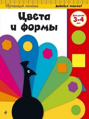 Цвета и формы. Для детей 3-4 лет 32стр., 205х290 мм, Мягкая обложка