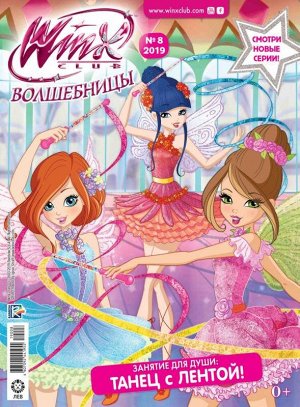 ж-л Winx Волшебницы 8/2019 С ВЛОЖЕНИЕМ! вложение - Игрушка "Волшебная палочка" 150519