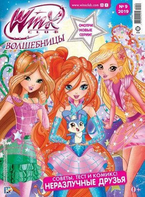 Ж-л Winx Волшебницы 9/2019 С ВЛОЖЕНИЕМ! вложение - 2 вложения в ассортименте