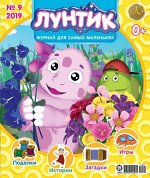 Ж-л Лунтик 9/2019 92019 + НАКЛЕЙКИ!