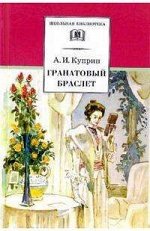 ШБ Гранатовый браслет 301стр., 130х200 мм, Твердый переплет