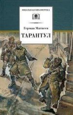 ШБ Матвеев. Тарантул 287стр., 130х200 мммм, Твердый переплет
