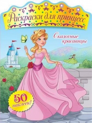 Сказочные красавицы (ПР) 16стр., 270х205 мммм, Мягкая обложка