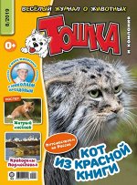 Ж-л Тошка и компания 8/2019