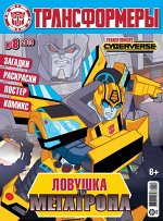 Ж-л Трансформеры 8/2019 С ВЛОЖЕНИЕМ!  вложение - фигурка Optimus Prime - Cyberverse 170219, 290х220 мм, Мягкая обложка, стр