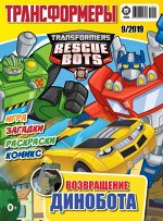 Ж-л Трансформеры 9/2019 С ВЛОЖЕНИЕМ! вложение -  RB Wedge - фигурка 170519 290х220 мм Мягкая обложка стр.