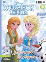 Ж-л Холодное сердце 9/2019 С ВЛОЖЕНИЕМ! вложение -  Набор для творчества &quot;Создай свой дизайн&quot; (сумочка-раскраска, флом) .050819