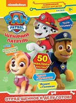 Ж-л Щенячий Патруль 9/2019 92019 + НАКЛЕЙКИ!