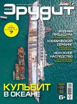 Ж-л Юный Эрудит 8/2019